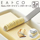 EAトCO(いいとこ)Nulu ヌル AS0035 バターナイフ + Butter Case バターケースコンテナ セット AS0043 ヨシカワ