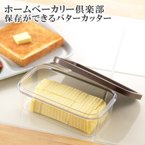 ホームベーカリー倶楽部 保存ができるバターカッター SJ1994 日本製 ヨシカワ