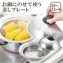美味彩菜 お鍋にのせて使う蒸しプレート20-22cm(フタ付)(ドーム型) 日本製 ヨシカワ 北海道・沖縄は別途990円加算