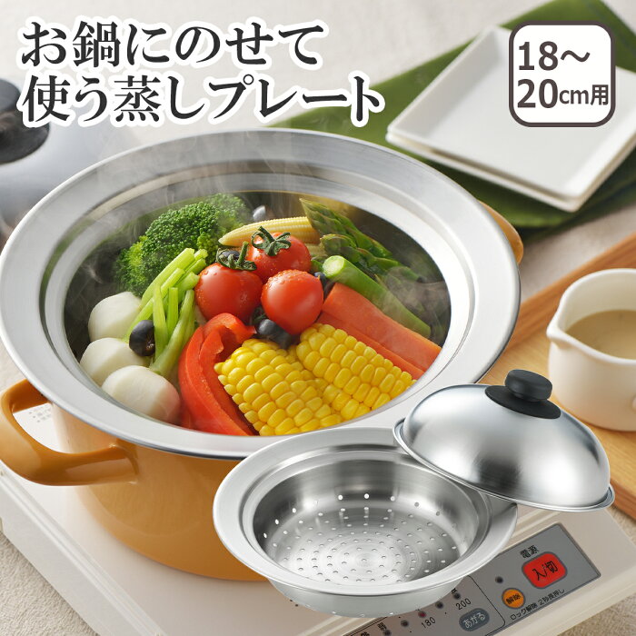 美味彩菜 お鍋にのせて使う蒸しプレートドーム型 18-20cm（フタ付）SJ2630 日本製 ヨシカワ