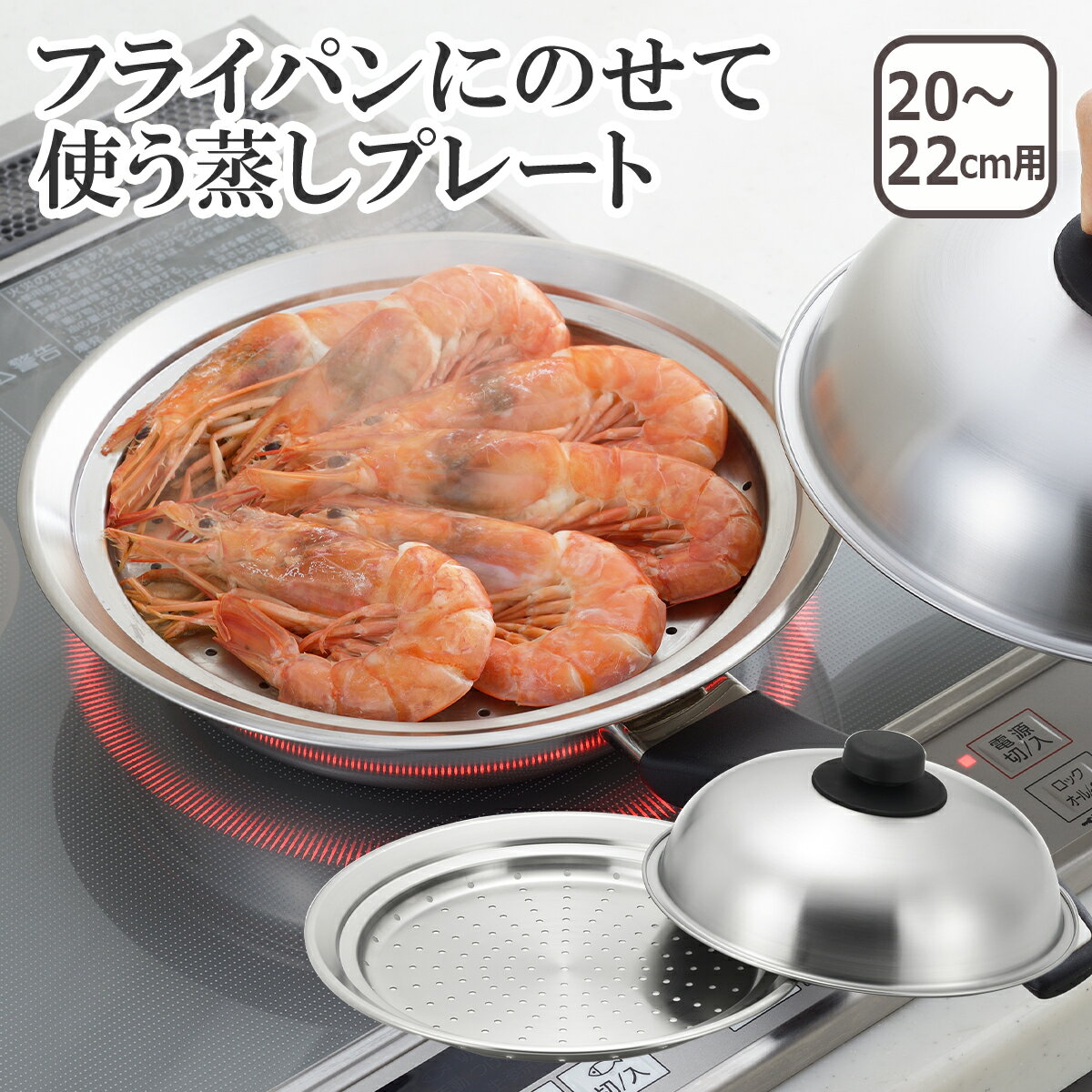楽天市場】ヨシカワ 蒸しプレート 20~22cmの通販 楽天市場】ヨシカワ 蒸しプレート 20~22cmの通販