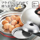 美味彩菜 フライパンにのせて使う蒸しプレート 24-26cm(フタ付)SJ2632 日本製 ヨシカワ 北海道・沖縄は別途990円加算