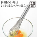 料理のいろは しっかり泡立つプロの泡立て 25cm YJ2803 日本製 ヨシカワ