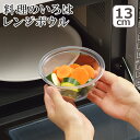 【ポイント5倍 5/5】料理のいろはレンジボウル13cm 日本製 ヨシカワ