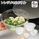 【4時間クーポン】レンジメモリボウル 4pcs SP1258 4点セット ボウル 目盛り付 電子レンジ使用可 下ごしらえ 日本製 ヨシカワ ギフト・のし可