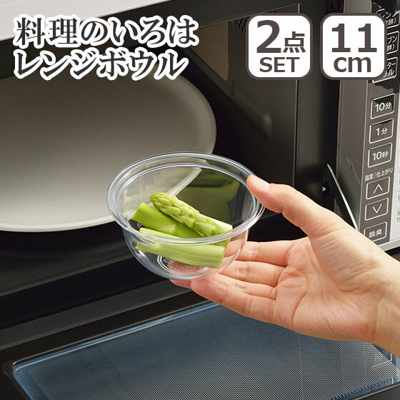 【ポイント5倍 5/10】料理のいろはレンジボウル11cm x 2 セット 日本製 ヨシカワ