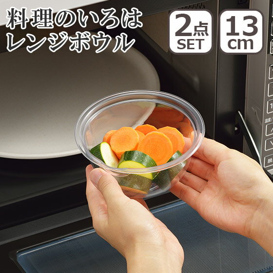 【ポイント5倍 5/10】料理のいろはレンジボウル13cm x 2 セット 日本製 ヨシカワ