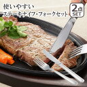 使いやすいステーキナイフ フォークセット 3072020 日本製 ヨシカワ