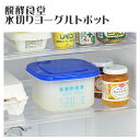 醗酵食堂 水切りヨーグルトポット SJ1884 ヨシカワ ギフト・のし可