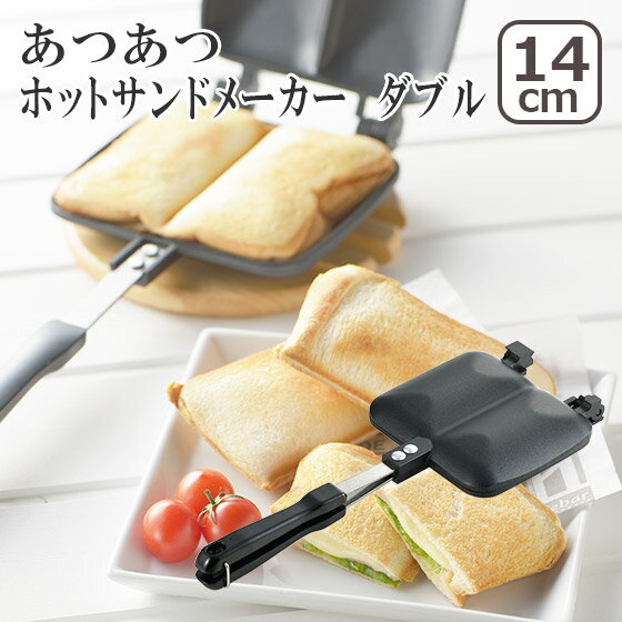 あつあつホットサンドメーカー ダブル SJ2703 ヨシカワ ギフト・のし可のサムネイル