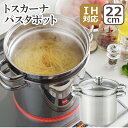 【ポイント5倍 5/5】トスカーナ パスタポット 22cm(ガラス蓋付)SJ3120 IH対応 直火(ガス火)対応 ステンレス鍋 湯切りができる中子付き ヨシカ...