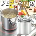【ポイント5倍 5/5】バンビーノ ディープポット 16cm SJ3355 片手鍋 16cm 深型 IH対応 直火(ガス火)対応 ステンレス なべ ポット マル...