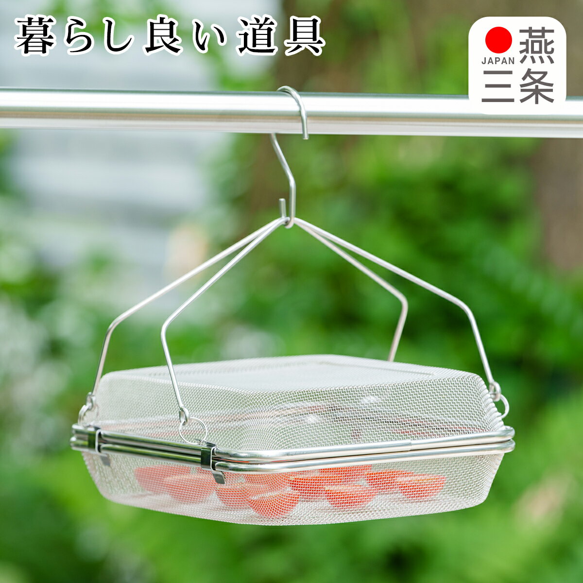 乐天商城 - 【クーポン4種あり】暮らし良い道具 ステンレス角型干しかご YJ3477 ヨシカワ ギフト・のし可