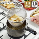 【クーポン4種あり】お弁当フライヤー 16cm SJ3163 日本製 ヨシカワ ギフト・のし可 北海道・沖縄は別途990円加算