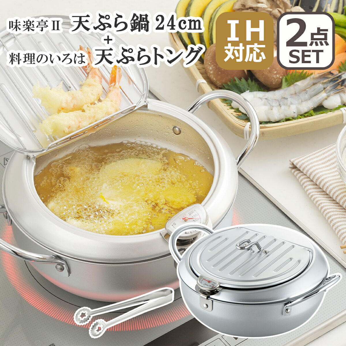 【クーポン4種あり】ヨシカワ IH対応 直火（ガス火）対応 フタ付天ぷら鍋24cm（温度計付） 天ぷらトング 2点セット 味楽亭2 料理のいろは SJ1025 YJ2787