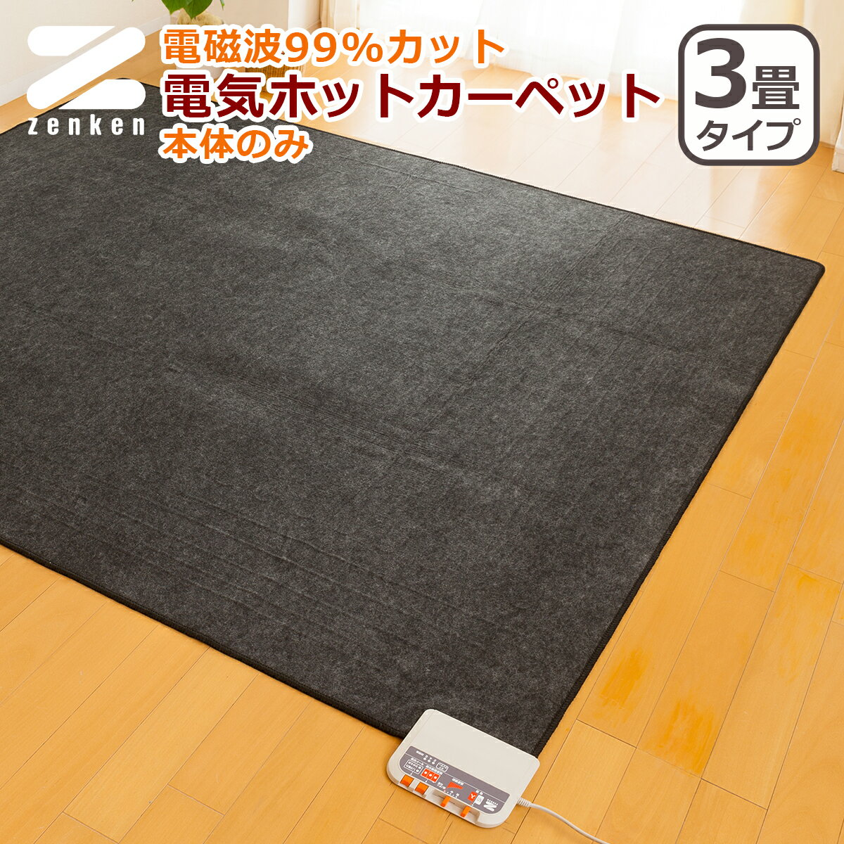 ゼンケン 電磁波カット 電気ホットカーペット 3畳 本体のみ 暖房 ZCB-30P W195 x D235cm 3畳用 省電力 節電 ダニ対策機能 切り忘れ防止タイマー ZENKEN