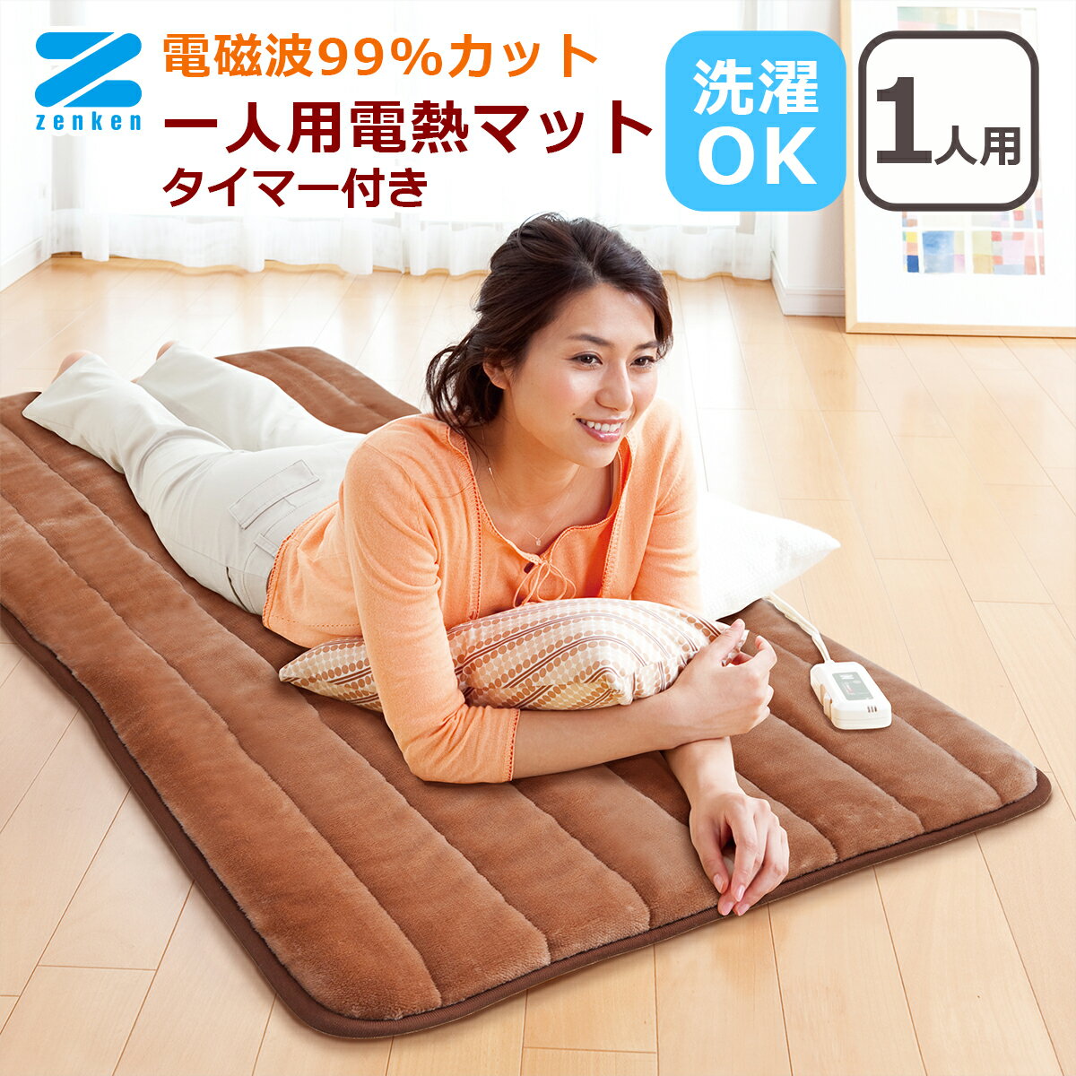 ゼンケン 電磁波カット 一人用 電熱マット(タイマー付き) 暖房 ZMT-75CT 軽量 ホットマット ホットカーペット 電気マット 切り忘れ防止タイマー機能付...