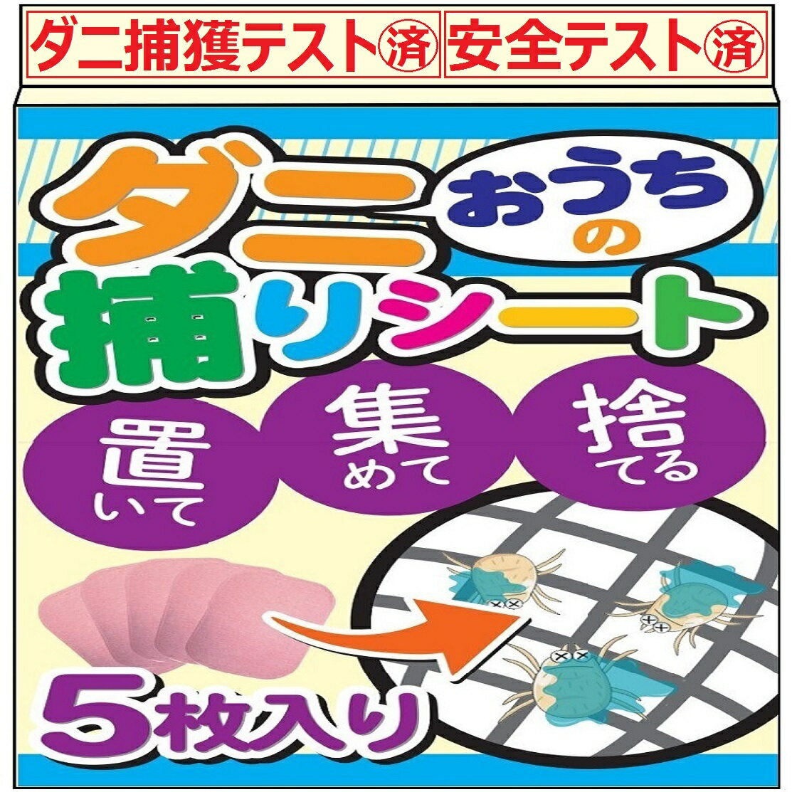 ダニ捕りシート (5枚セット) ダニ捕 ダニシート ダニ取りシート ダニとりシート ダニ取りマット ダニ捕りマット 掛け布団 ダニ 布団 ダニ取り ダニとり ダニ対策 ダニ退治 防ダニ 置くだけ 日付シール付き メール便 送料無料