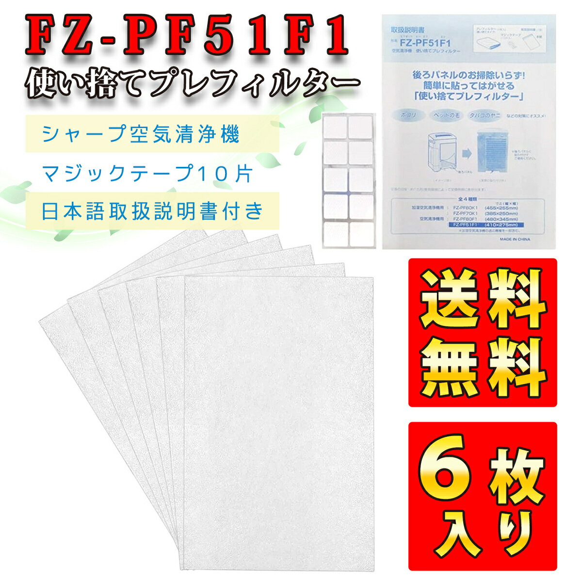 シャープ 空気清浄機 プレフィルター 使い捨てフィルター 使い捨てプレフィルター fz-pf51f1 6枚入り 加湿空気清浄機…