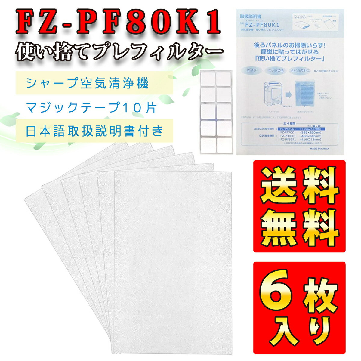 シャープ SHARP 空気清浄機 fz-pf80k1 プレフィルター 6枚入り 加湿空気清浄機 フィルター 使い捨て 互換 使い捨てフ…