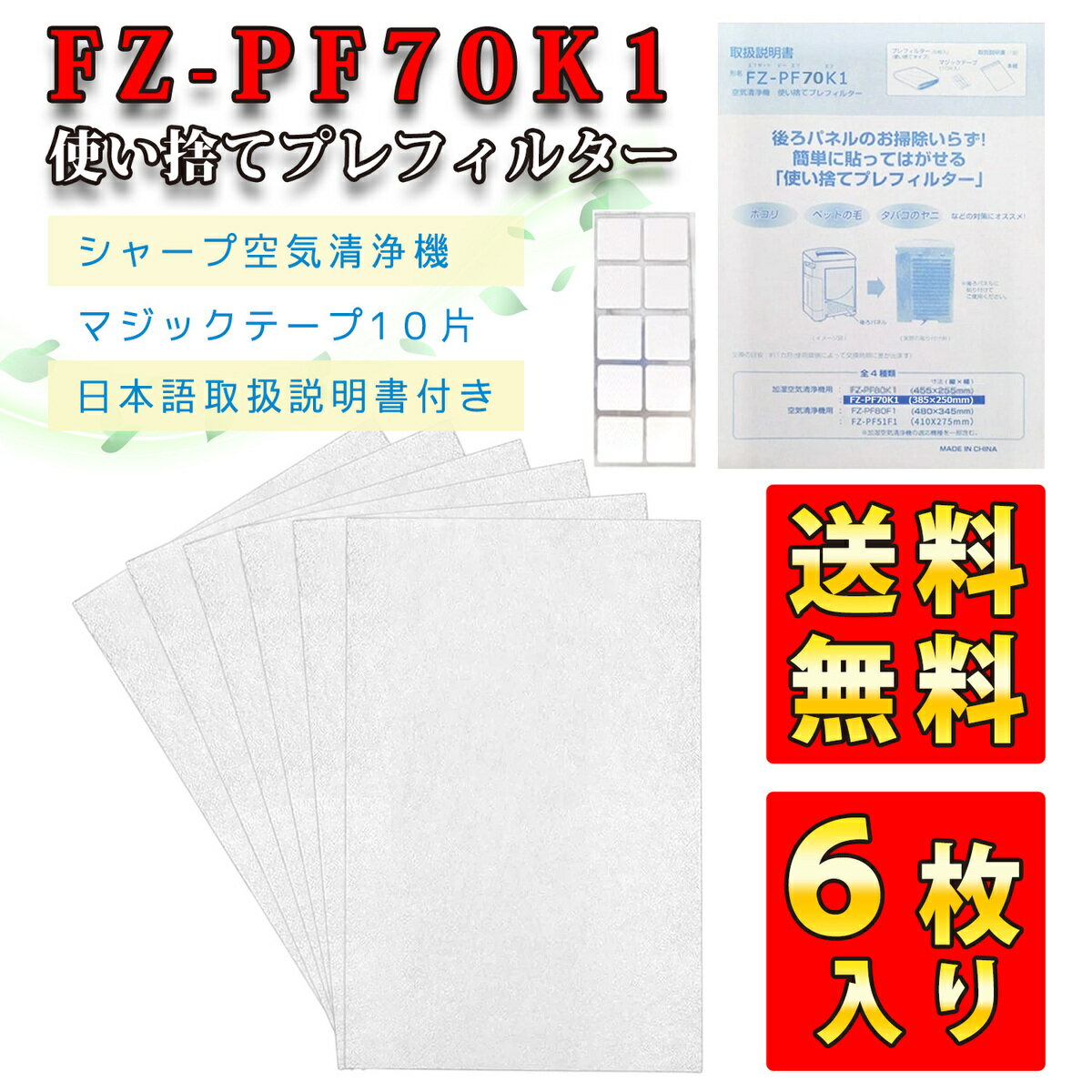 シャープ(SHARP) 空気清浄機 プレフィルター 使い捨てフィルター 使い捨てプレフィルター fz-pf70K1 6枚入り fzpf70K…