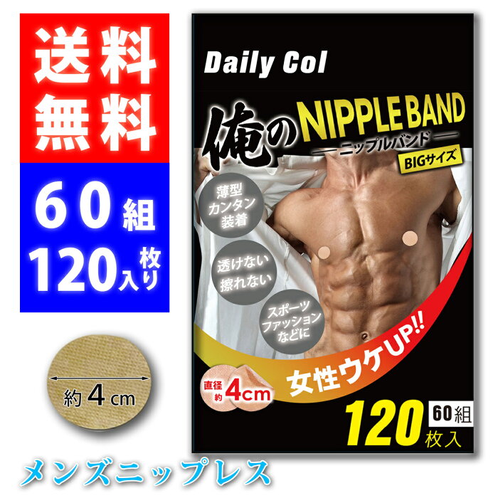 ニップレス 男性用 お買い徳 60セット (120枚) シール 男性 メンズ 男性用ニップレス ニプレス 夏 通気性 丸型 使い捨て スポーツ ゴルフ ジョギング ランニング ジム ニップレスシール 胸ポチ 胸ポチ解消 男性 ニップルシール