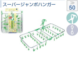 オーエ　アルモアスーパージャンボハンガーピンチ50個付き　グリーン