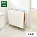 天馬　ポーリッシュ　バスタオルスタンド　PS−22（組立式）