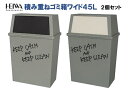 平和工業　積み重ねゴミ箱ワイド45L