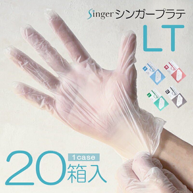 【粉なし・プラスチック手袋】シンガープラテLT 100枚X20箱 1ケース パウダーフリー PVC 薄手タイプ ビニール手袋 S.M.L.LLサイズ（介護用品・衛生用品・使い捨て・半透明・病院・掃除・清掃・感染予防・トイレ・ポリ塩化ビニル・PVC0405PF-TB）宇都宮制作