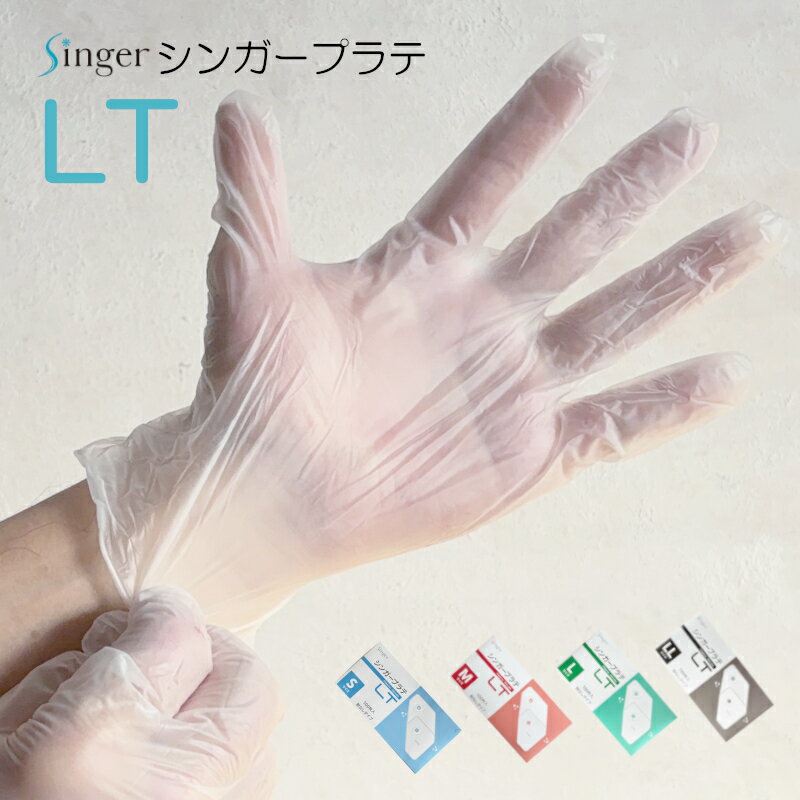 【プラスチック手袋・単品】シンガープラテLT 100枚入 パウダーフリー PVC 薄手タイプ 手袋 S.M.L.LLサイズ（介護用品・衛生用品・使い捨て・左右兼用・半透明・病院・福祉・掃除・食器洗い・清掃・感染予防・トイレ・塩ビ・ポリ塩化ビニル・PVC0405PF-TB）宇都宮制作