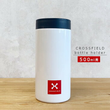 【ペットボトルホルダー】ペットボトルカバー 500ml用 XF-500 クロスフィールド ホワイト(保温・保冷・真空二重・ステンレス・水筒・シンプル・CROSSFIELD・持ち運び・結露防止・水滴防止・かっこいい・オフィス)カクセー