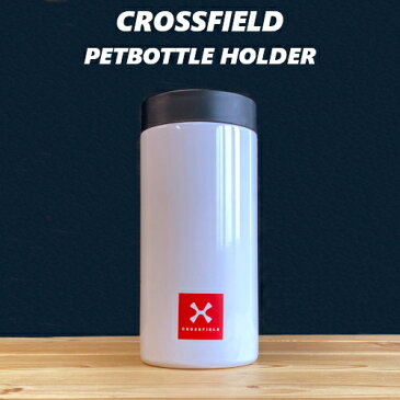 【ボトルカバー】ペットボトルカバー 500ml用 XF-500 ペットボトルホルダー（保温・保冷・真空二重・ステンレス・水筒・シンプル・ホワイト・オフィス）クロスフィールド カクセー
