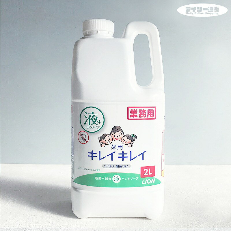 【ハンドソープ】キレイキレイ 薬用 ハンドソープ 2L 詰め替え用 除菌 消毒 手洗い ハンドウォッシュ（詰め替え・石鹸・液体タイプ・ウイルス対策・衛生・ウイルス対策・予防・天然ローズマリーオイル配合）ライオン ハイジーン