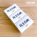 【固形石鹸】花王石鹸 85g × 3個入りパック 固形石鹸 