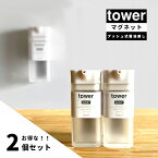 【醤油差し・2個セット】tower マグネット プッシュ式 醤油差し 2個セット タワー ホワイト 04815（醤油・料理・キッチン・ソース入れ・調味料入れ・調味料ボトル・容器・磁石・ワンプッシュ・おしゃれ・おすすめ・液だれしない・魚・タワーシリーズ）山崎実業