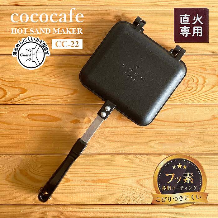 【ホットサンドメーカー】cococafe ココカフェ ホットサンドメーカー CC-22 サンドイッチメーカー トースター（Sandwich toaster パニープレス Panini Press フライパン ミニフライパン 波型 フラット 取り外し可能 フッ素加工 便利 焼き跡）カクセー