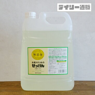 【衣料用洗濯洗剤・業務用洗剤】ミヨシ石鹸 業務用 無添加 お肌のためのせっけん 5L(旧:無添加衣類のせっけん)お肌のための洗濯用液体せっけん アレルギーテスト済み