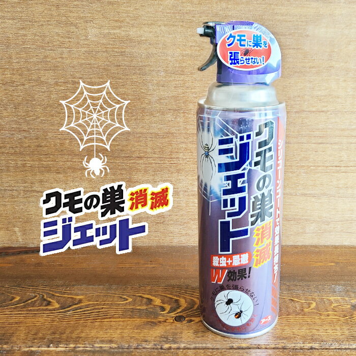 【殺虫剤】クモの巣消滅ジェット 450ml 殺虫+忌避 W効果 クモの巣ジェット 害虫駆除 侵入防止 害虫退治(蜘蛛駆除・ジェット噴射・シリコーン・撥水・長持ち...