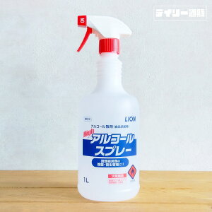 【アルコール製剤】ハイアルコール スプレー 1L 本体 食品添加物 除菌 洗浄 食品 high アルコール（1000ml・ウイルス対策・風邪予防・業務用サイズ・スプレー式・お得サイズ・ビッグサイズ）ライオン ハイジーン