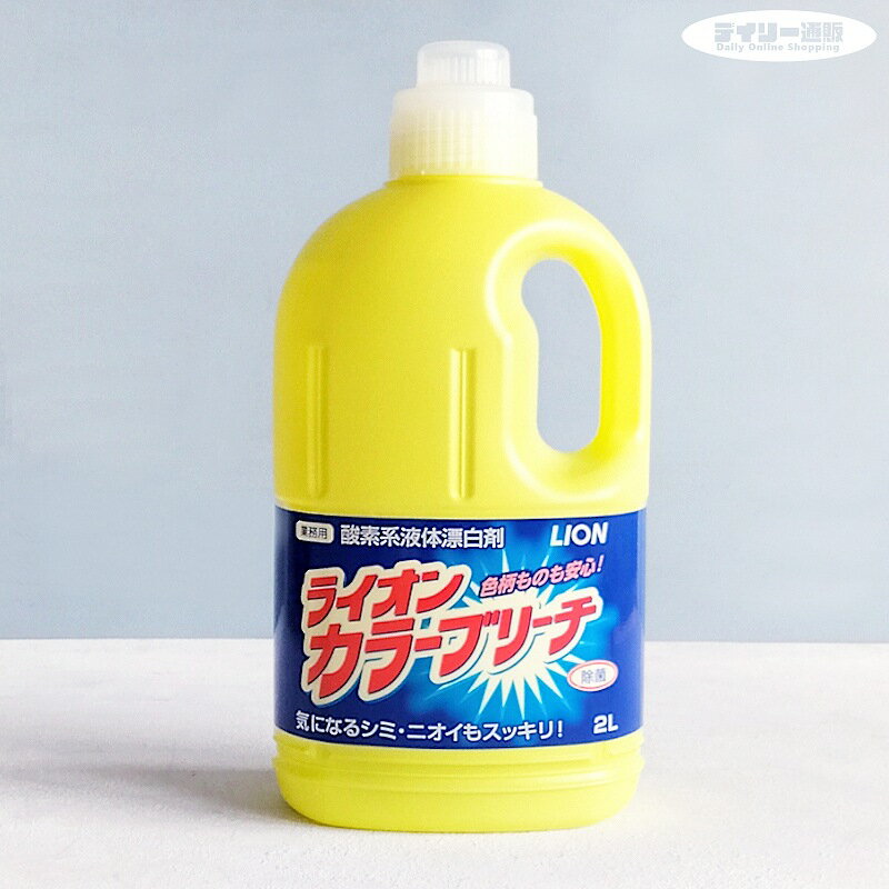 【衣料用漂白剤】ライオン カラーブリーチ 2L 酸素系液体漂白剤 漂白剤 詰め替え用（2000ml・シミ・黄ばみ・漂白・除…