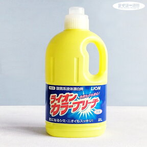 【衣料用漂白剤】ライオン カラーブリーチ 2L 酸素系液体漂白剤 漂白剤 詰め替え用（2000ml・シミ・黄ばみ・漂白・除菌・消臭・洗濯洗剤・詰め替え・つめかえ・衣料用漂白剤）ライオン ハイジーン