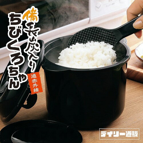 【電子レンジ専用炊飯器】備長炭入りちびくろちゃん 2合炊き 炊飯 炊飯器（電子レンジ炊飯器・0.5合から2合炊き・ご飯・ごはん・炊ける・一人暮らしに）カクセー