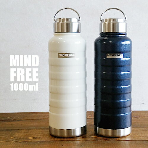 おしゃれなマグボトル 【マグボトル】水筒 1L MINDFREE 真空二重 ステンレスボトル 1000ml MF-10 保温 保冷 直飲み（マインドフリー・携帯・魔法瓶・保温瓶・ネイビー・ホワイト・ホットコーヒー・保温効果・冷蔵庫・1リットル・かっこいい・おしゃれ・送料無料）カクセー