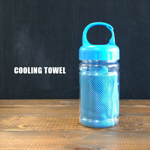 【冷却タオル】収納ボトル付き！コンパクトで持ち運びに便利なおすすめは？