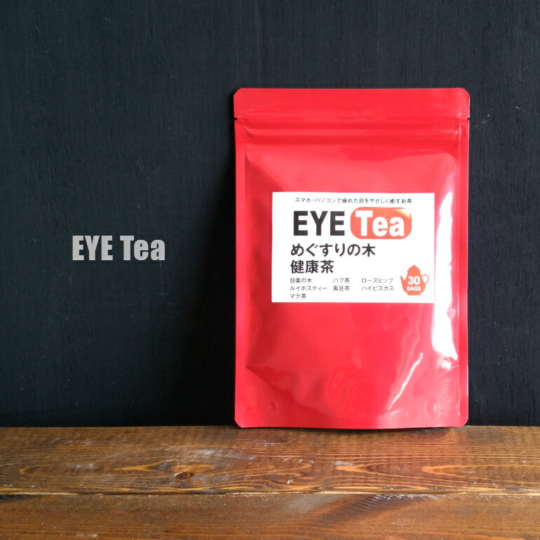 【健康茶】EYE Tea 60g（2g×30包）まんがんちゃ（お茶・めぐすりの木茶・目薬の木・ルイボスティー・マテ茶・ハブ茶・黒豆茶・ローズヒップ・ハイビスカス・混合茶・ブレンド・目の健康）デイリー通販オリジナル