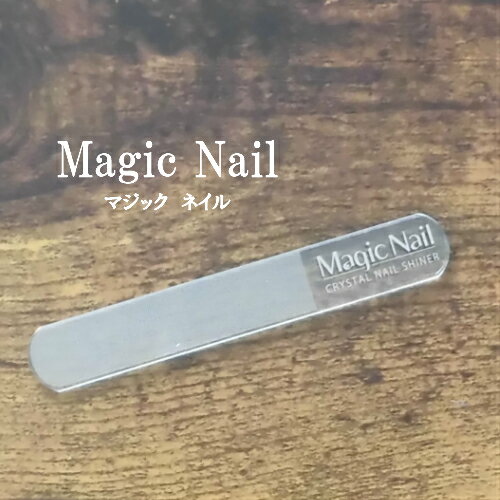 【爪やすり】Magic Nail 爪とぎ 爪やすり ネイルケア(GLASS NAIL SHINER・マジックネイル・甘皮ケア・ネイルシャイナー・ガラス)ワイズコーポレーション