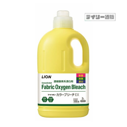 【衣料用漂白剤】LION カラーブリーチEX 2kg 本体 漂白剤（Fabric Oxygen Bleach・コスパ・2000ml・2L・濃縮酸素系漂白剤・業務用・英語表記・English notation）ライオンハイジーン 2