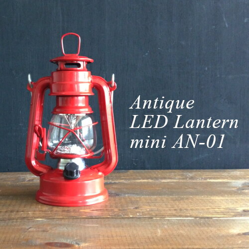 【ランタン】アンティーク LEDランタン ライト mini AN-01 レッド（ライト・アウトドア・キャンプ・イ..