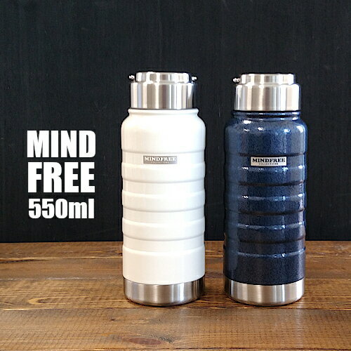 【マグボトル】水筒 550ml MINDFREE 真空二重 ステンレスボトル MF-05 直飲み（マインドフリー 携帯 魔法瓶 保温瓶 ネイビー ホワイト 0.55L 冷蔵庫 かっこいい おしゃれ 送料無料）カクセー